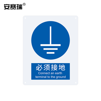 安赛瑞 31014 指示类ABS安全标识牌 必须接地 250*315*1.5mm 31014