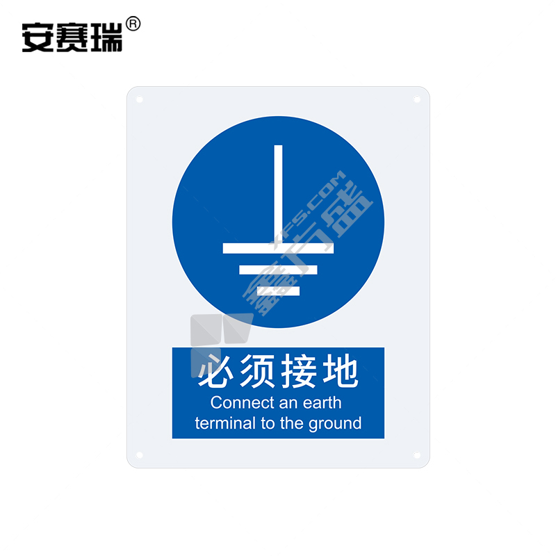 安赛瑞 31014 指示类ABS安全标识牌 必须接地 250*315*1.5mm 31014