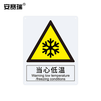 安赛瑞 34999 当心低温警告类安全标识牌 34999 40×50cm 当心低温
