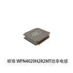 顺络 WPN4020H2R2MT功率电感 WPN4020H2R2MT