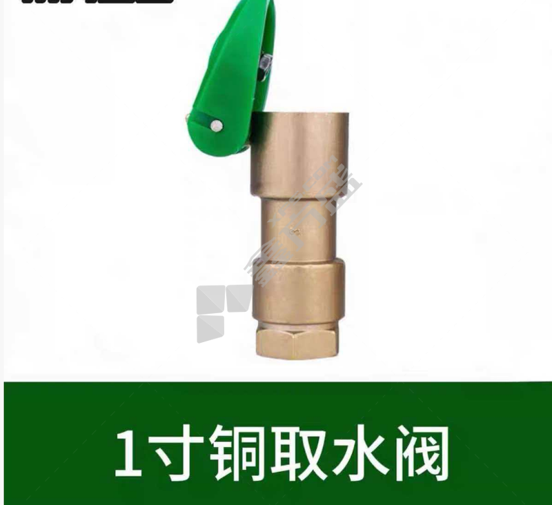 国产优品 铜取水阀 1寸
