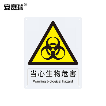 安赛瑞 35121 警告类铝安全标识牌 250*315mm 当心感染 35121