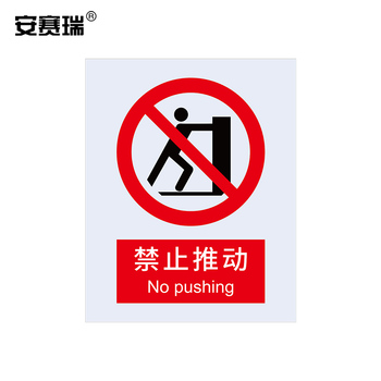 安赛瑞 30532 禁止类不干胶安全标识牌 250*315mm 禁止推动 30532