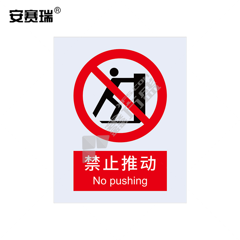 安赛瑞 30532 禁止类不干胶安全标识牌 250*315mm 禁止推动 30532