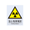 安赛瑞 34968 当心电离辐射警告类安全标识牌 34968 40×50cm 当心电离辐射