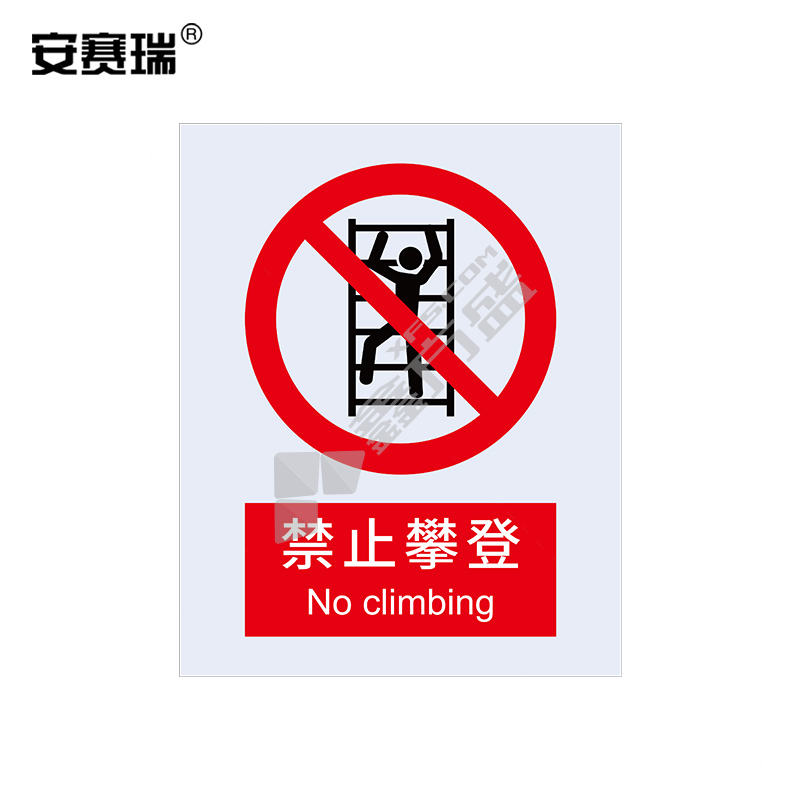 安赛瑞 34851 禁止类不干胶安全标识牌 40*50cm 禁止攀登 34851