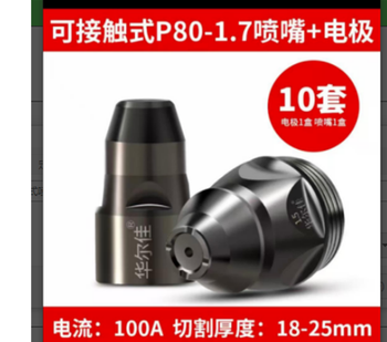 华尔佳 含可接触式喷嘴电极 P80-1.7/100A