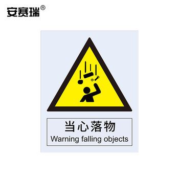 安赛瑞 30719 警告类不干胶安全标识牌 250*315mm 当心落物 30719