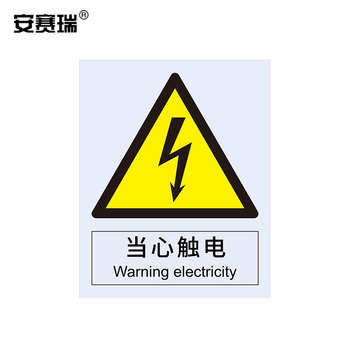 安赛瑞 34920 当心触电警告类安全标识牌 34920 40×50cm 当心触电