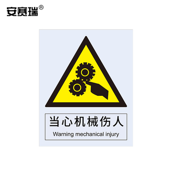 安赛瑞 30703 警告类不干胶安全标识牌 250*315mm 当心机械伤人 30703