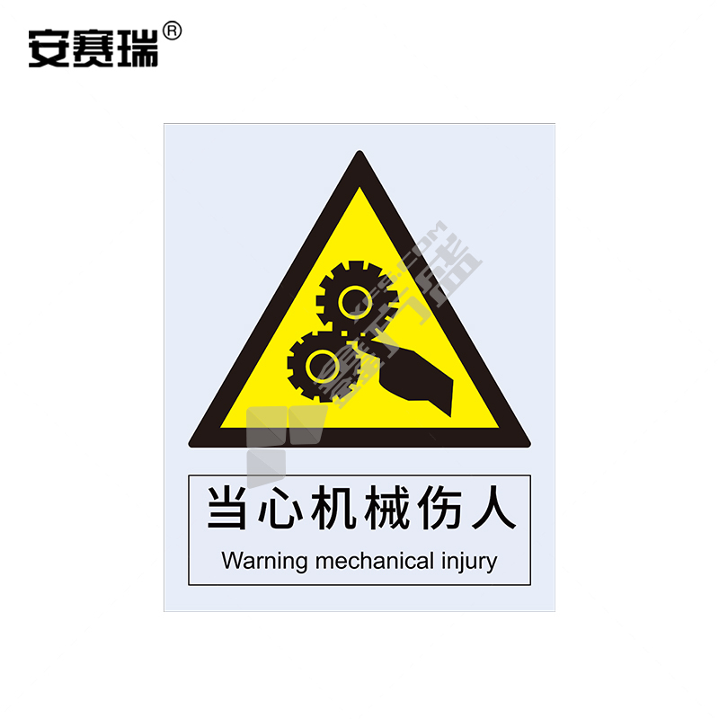安赛瑞 30703 警告类不干胶安全标识牌 250*315mm 当心机械伤人 30703