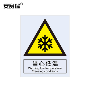 安赛瑞 34998 当心低温警告类安全标识牌 34998 40×50cm 当心低温