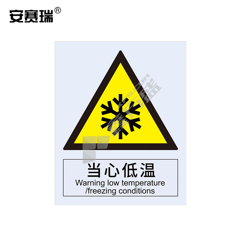 安赛瑞 34998 当心低温警告类安全标识牌 34998 40×50cm 当心低温