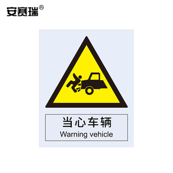 安赛瑞 34956 当心车辆警告类安全标识牌 34956 40×50cm 当心车辆