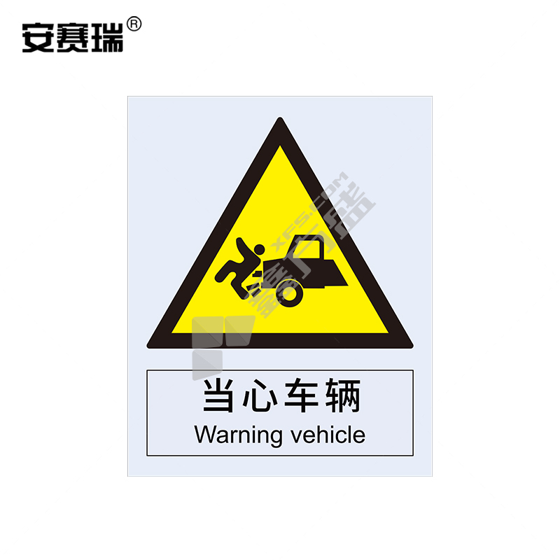 安赛瑞 34956 当心车辆警告类安全标识牌 34956 40×50cm 当心车辆