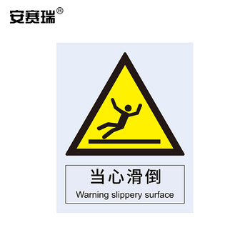 安赛瑞 34950 当心滑倒警告类安全标识牌 34950 40×50cm 当心滑倒