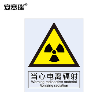 安赛瑞 30717 警告类不干胶安全标识牌 250*315mm 当心电离辐射 30717