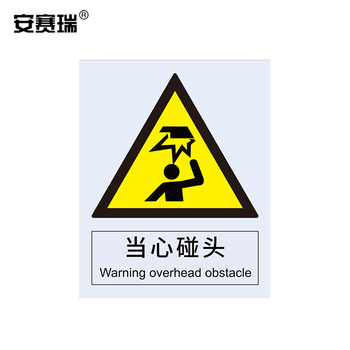 安赛瑞 34992 当心碰头警告类安全标识牌 34992 40×50cm 当心碰头