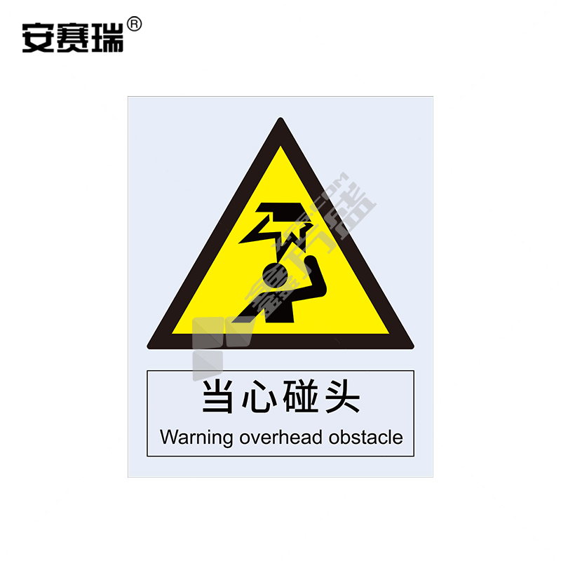 安赛瑞 34992 当心碰头警告类安全标识牌 34992 40×50cm 当心碰头