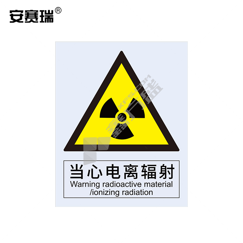 安赛瑞 34968 当心电离辐射警告类安全标识牌 34968 40×50cm 当心电离辐射