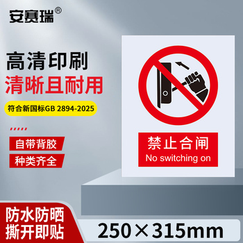 安赛瑞 禁止类不干胶安全标识牌 250*315mm 禁止合闸 30506