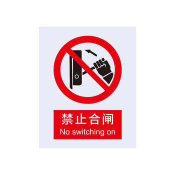 安赛瑞 禁止类不干胶安全标识牌 250*315mm 禁止合闸 30506
