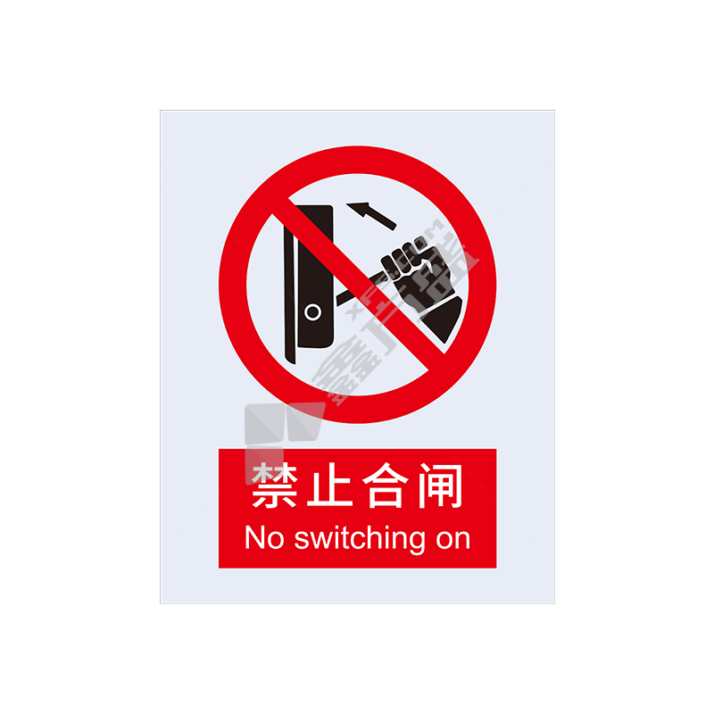 安赛瑞 禁止类不干胶安全标识牌 250*315mm 禁止合闸 30506