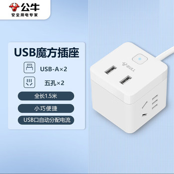公牛 2位五孔+2位USB 总控开关 小魔方插排 GNV-UUB122 10A 1.5m 白色 2个USB接口 5V/2.4A
