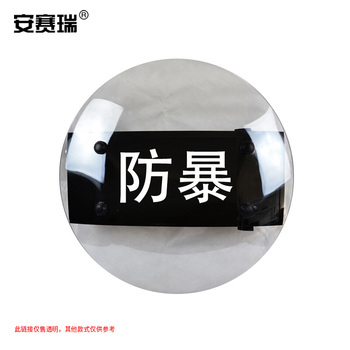 安赛瑞 23888 圆形防暴盾牌 520*520*3.5mm 透明色 防暴盾牌*1个
