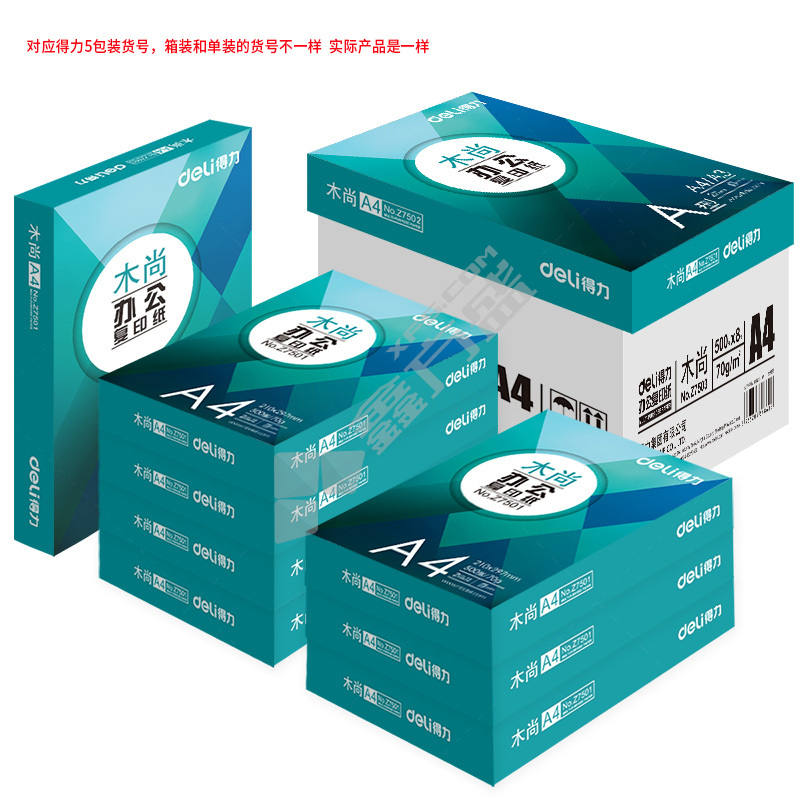 得力 Z7502 A4 木尚复印纸 白色 70g 500张/包