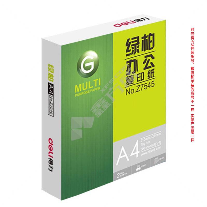 得力 Z7547 A4 绿柏复印纸 白色 70g 500张/包