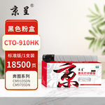 京呈 CTO-910HK粉盒 18500页 黑色  CTO-910