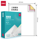 得力 塞纳河N241-3电脑打印纸 1000页 三联 三等分 彩色 N241-3 撕边