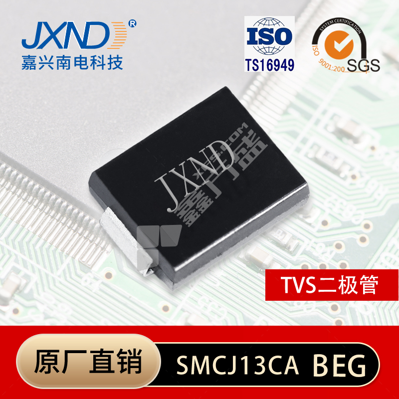 JXND/嘉兴南电 SMCJ13CA二极管 SMCJ13CA