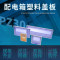 集明PZ30塑料盖板 PZ30-12回路