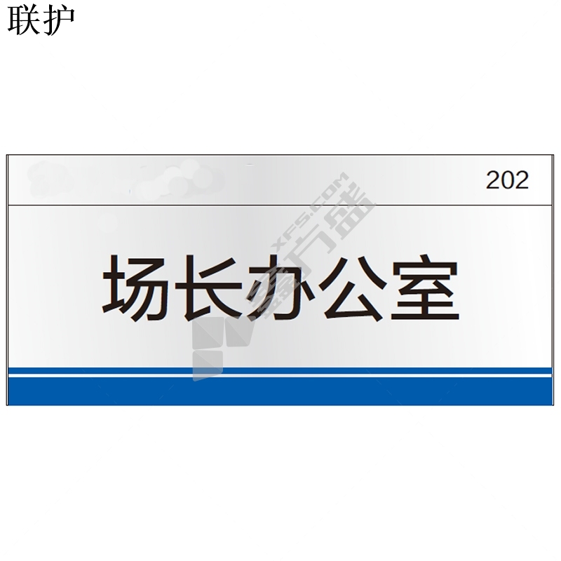 联护 办公室门牌 宿舍门牌 330*150