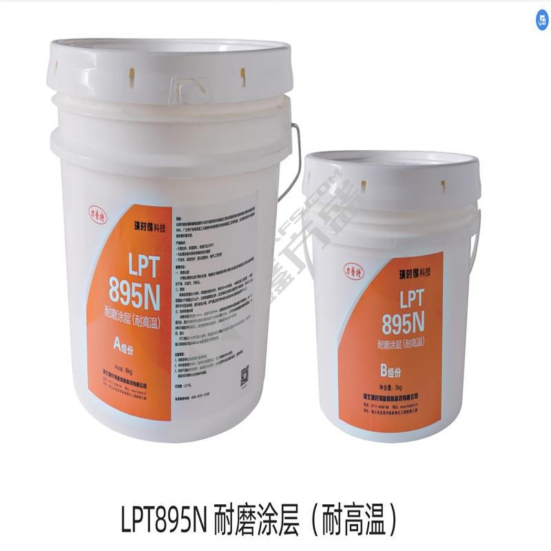 力普特 耐温耐磨涂层 LPT895N AB组 10kg/组