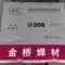 金桥焊材Z308焊条 3.2mm