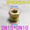 #建支玛钢白补芯 DN25*15