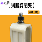 #大兵滑触线附件 固定式悬吊夹