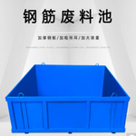 #三诚移动式钢筋废料池 1.5*1.2*1/0.5