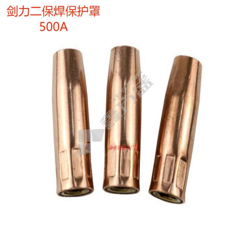 #尺越二保焊保护罩 500A