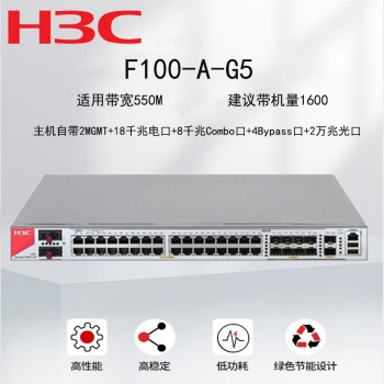 新华三 企业级防火墙 千兆VPN网络 行为管理 F100-A-G5