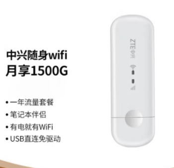 #中兴无线上网卡随身移动wifi4g 【年套餐】 月享1500G 支持双网
