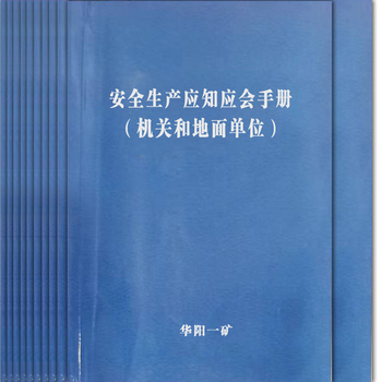 红阳广告安全生产应知应会手册（机电系统） a5 彩色