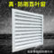 #泰昌 泰昌防雨百叶风口（定制） 不锈钢，A*B=650*650