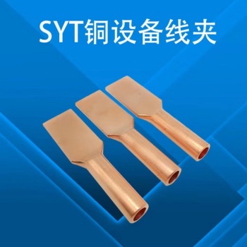 永固 压缩型铜设备线夹 SYT-240A 80mm*80mm 黄