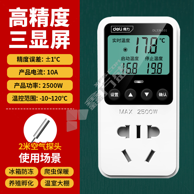 得力仪带探头控温器插座 2500w/10A/气温探头336101