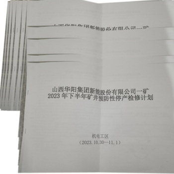 红阳广告 检修计划（2023年下半年矿井预防性停产） 100克80页双胶装A3 黑白