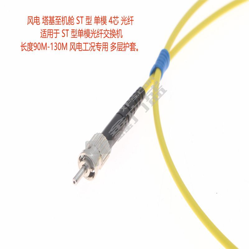 DOM 通讯光纤 风电光纤 ST 型塔基至机舱单模光纤 两端装配连接器 长度90M-130M ST 型 单模 4芯光纤